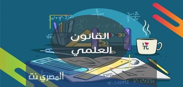 هل القانون العلمي يفسر سبب وقوع الأحداث