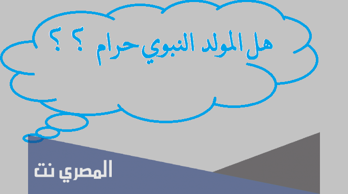 هل المولد النبوي حرام