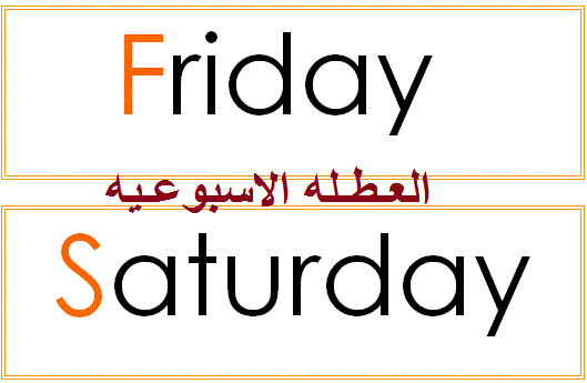 هل تم تغيير الاجازة الى الجمعة والسبت في السعودية