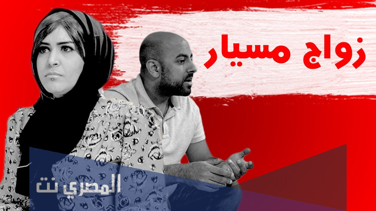 هل زواج المسيار يسجل في المحكمة