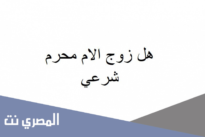 هل زوج الام محرم شرعي