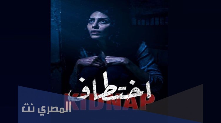 هل قصة مسلسل اختطاف حقيقية
