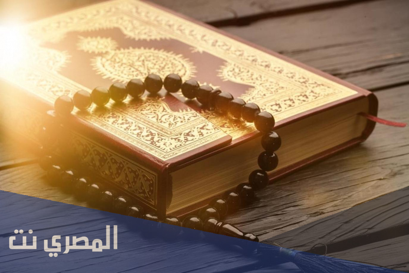 هل يمكن التعامل مع القران الكريم والسنه النبويه الشريفه بمنهجيه واحده ولماذا