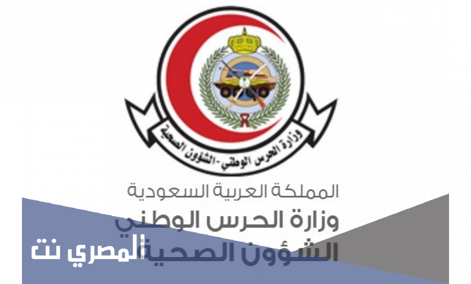 وزارة الحرس الوطني الشؤون الصحية توظيف