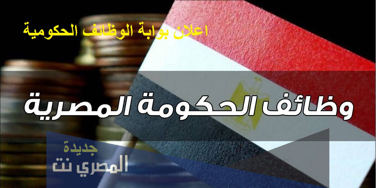 وظائف الحكومة المصرية لشهر سبتمبر 2021 وظائف بوابة الحكومة المصرية