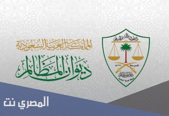 وظائف ديوان المظالم للنساء 1443 شروط ورابط التقديم عبر جدارة للتوظيف