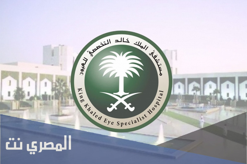 وظائف مستشفى الملك خالد للعيون 1443 الشروط وطريقة التقديم
