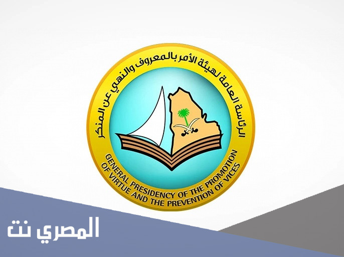وظائف هيئة الأمر بالمعروف والنهي عن المنكر 1443