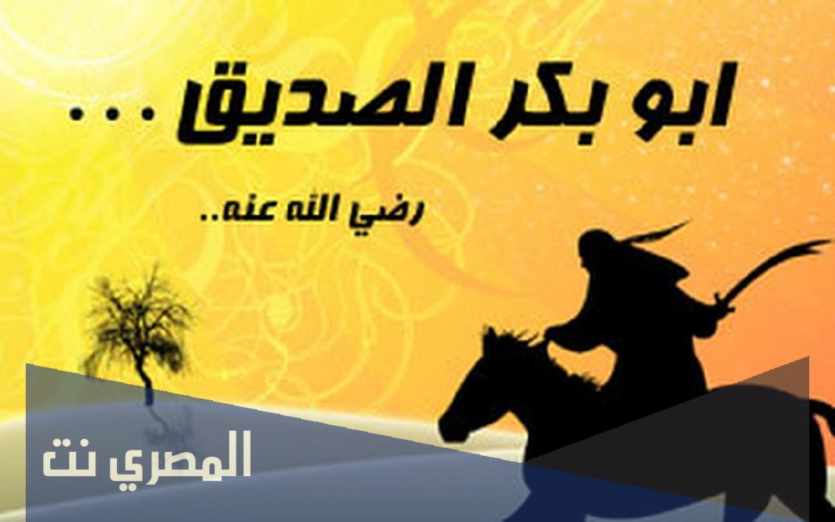 وفاة أبو بكر الصديق ودفنه توفي الصحابي الجليل أبو بكر الصديق في يوم الاثنين الذي يوافق الثالث عشر من شهر جمادى الأول، والثالث والعشرون من شهر أغسطس لعام 64 ميلادي، وكان الصحابي أبو بكر الصديق قد توفي عن عمر ثلاثة وستون عام، ودفن أبو بكر الصديق في بجانب قبرة النبي محمد صلى الله عليه وسلم في المدينة المنورة، ومن ثم دفن الصحابي عمر بن الخطاب في نفس الحجرة، وكان من اخر كلمات الصحابي أبو بكر الصديق قال اني قد نزل بي ما ترون ولا اظن الا ميت لما اصابني، وقد اطلق الله تعالى ايمانكم من بيعتي، ورد عليم امركم فأمروا من احببتم عليكم.