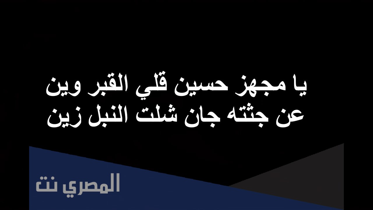 يا مجهز حسين قلي القبر وين كلمات