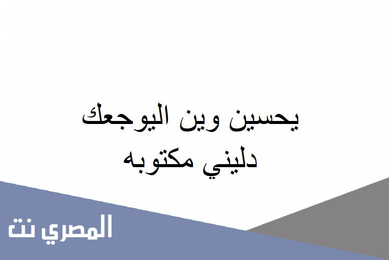 يحسين وين اليوجعك دليني مكتوبه