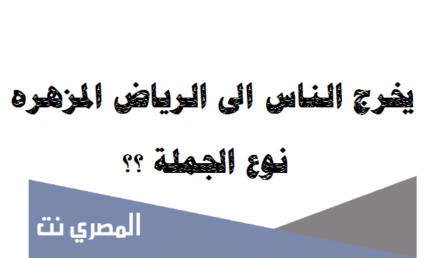 يخرج الناس الى الرياض المزهره