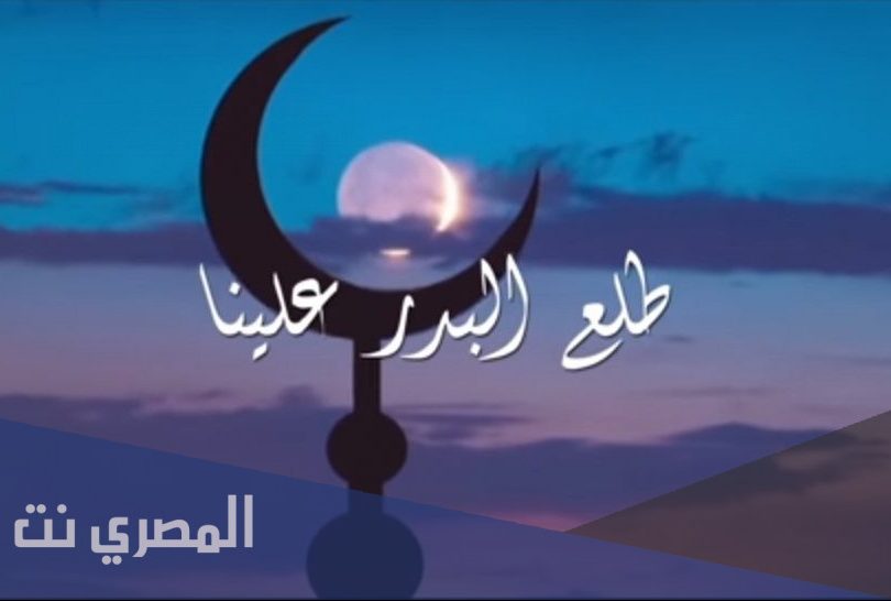 كلمات اغنية طلع البدر علينا مكتوبة