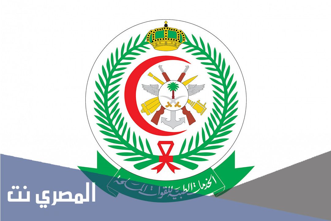 رابط التقديم وظائف مستشفيات القوات المسلحة 1443