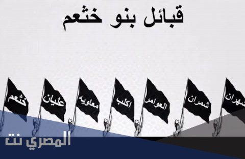 قبيلة الخثعمي وش يرجع