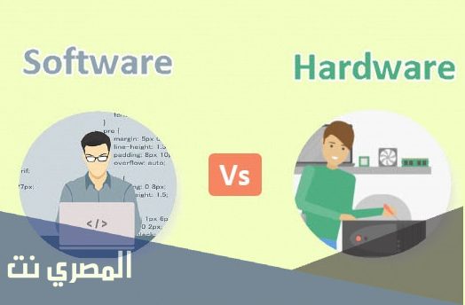 ما الفرق بين الهارد وير والسوفت وير