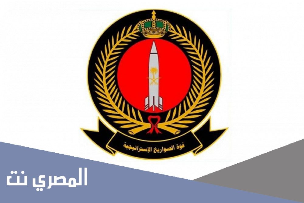 سلم رواتب قوة الصواريخ الاستراتيجية 1443