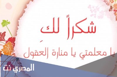 كلمة قصيرة عن يوم المعلم