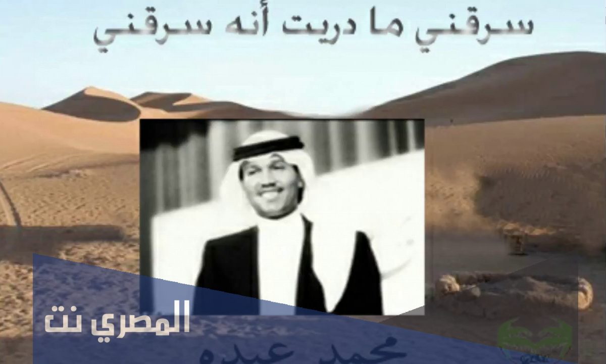 سرقني مادريت انه سرقني كلمات