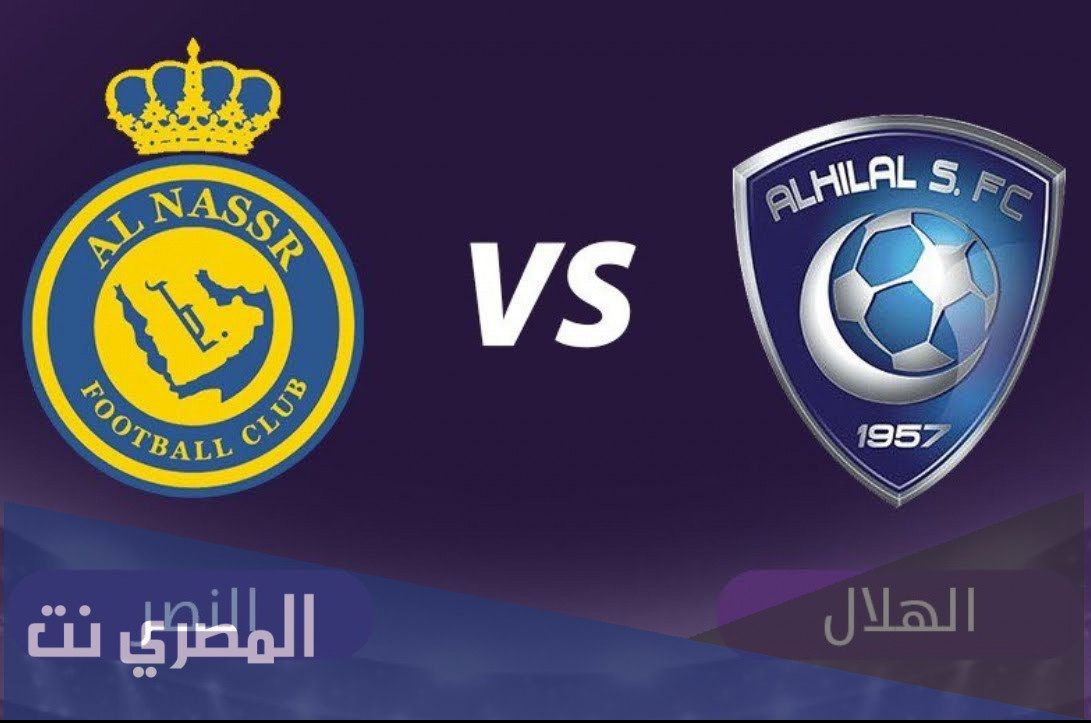 موعد والقناة الناقلة لمباراة الهلال والنصر اليوم في نصف نهائي دوري أبطال آسيا
