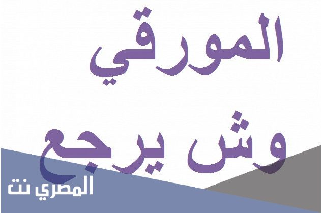 المورقي وش يرجع