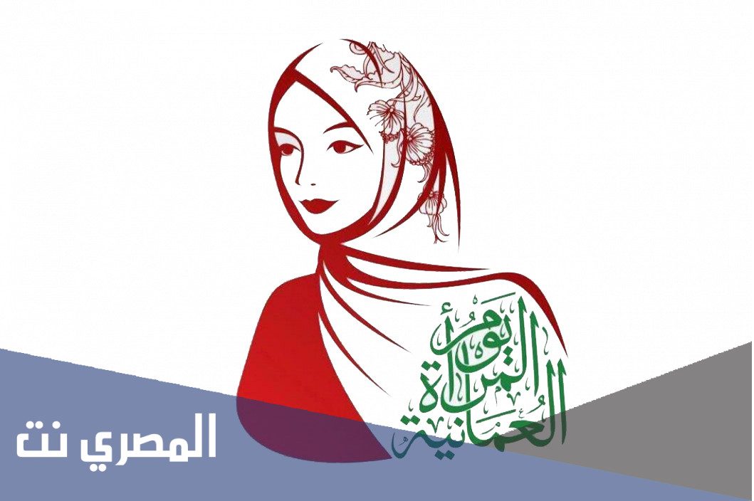 متى يصادف يوم المراة العمانية