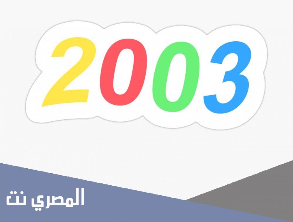 مواليد ٢٠٠٣ كم عمرهم