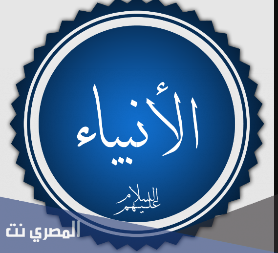 ما هي الحرفة التي عمل بها جميع الانبياء