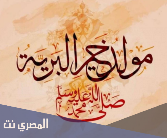 اناشيد المولد النبوي 2021 تحميل واستماع مباشر