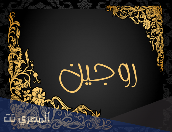 معنى اسم روجين وصفات حامل الاسم