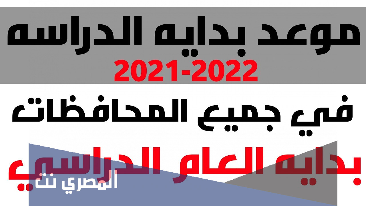نظام الدراسة العام القادم 2022 مصر