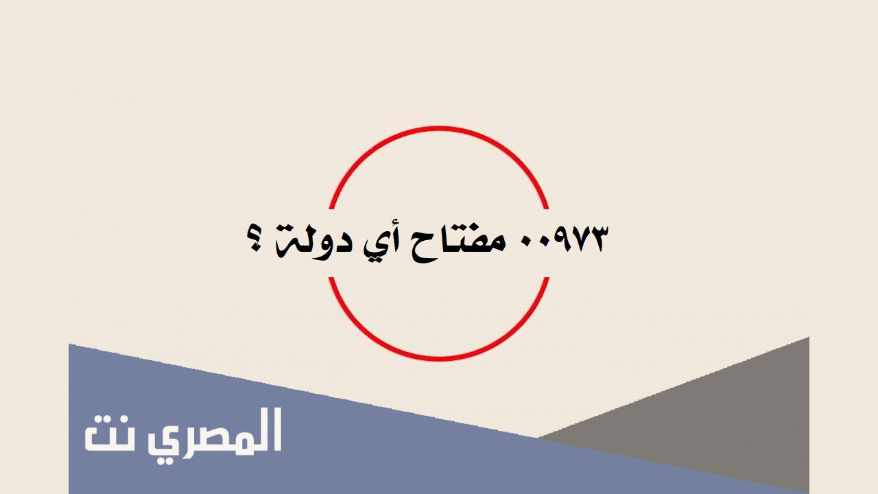 00973 رقم اي دولة