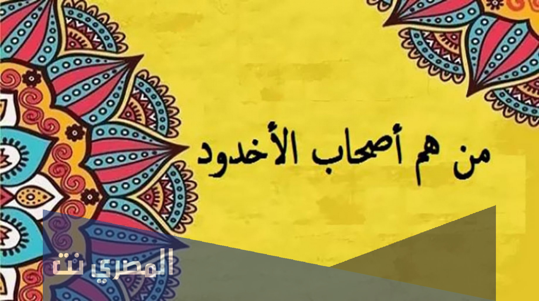 من هم اصحاب الاخدود وما قصتهم