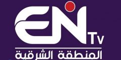 تردد قناة ENTV المنطقة الشرقية الجديد نايل سات