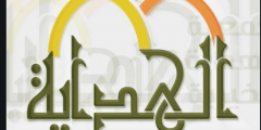 تردد قناة الهداية 2025 علي النايل سات Al Hidaya TV الجديد
