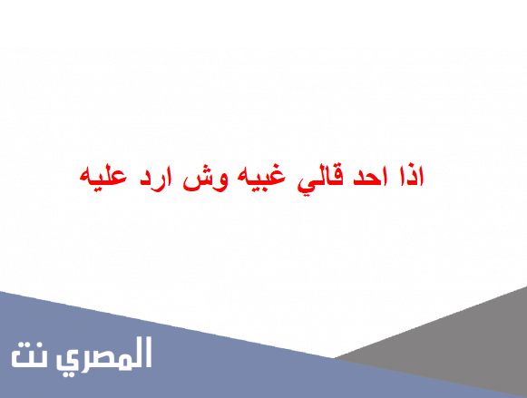 اذا احد قالي غبيه وش ارد عليه