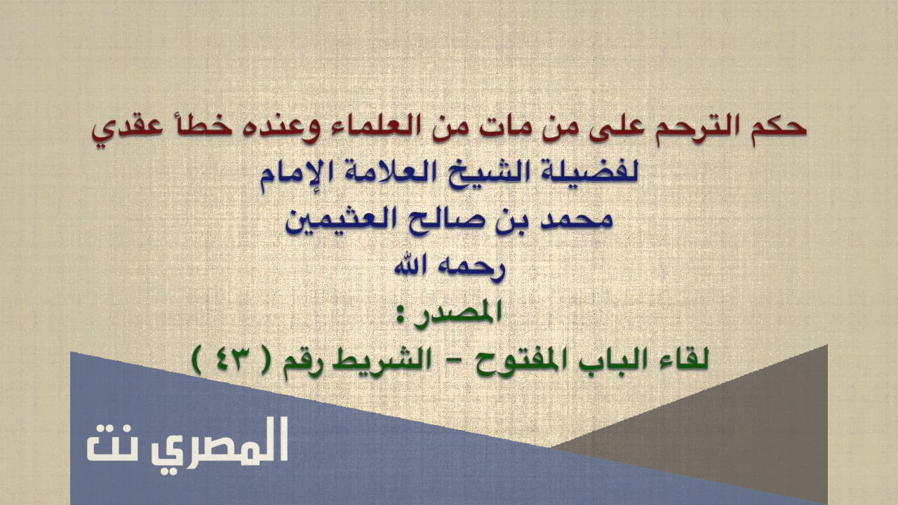 هل يجوز الترحم على المسيحي