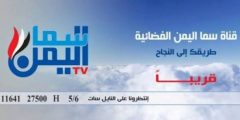 تردد قناة سما اليمن 2025 الجديد نايل سات