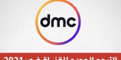 تردد قناة dmc Sport دي ام سي 2025 نايل سات