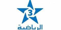 تردد قناة المغربية الرياضية الثالثة الجديد نايل سات