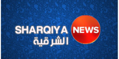 تردد قناة الشرقية Sharqiya News الجديد نايل سات