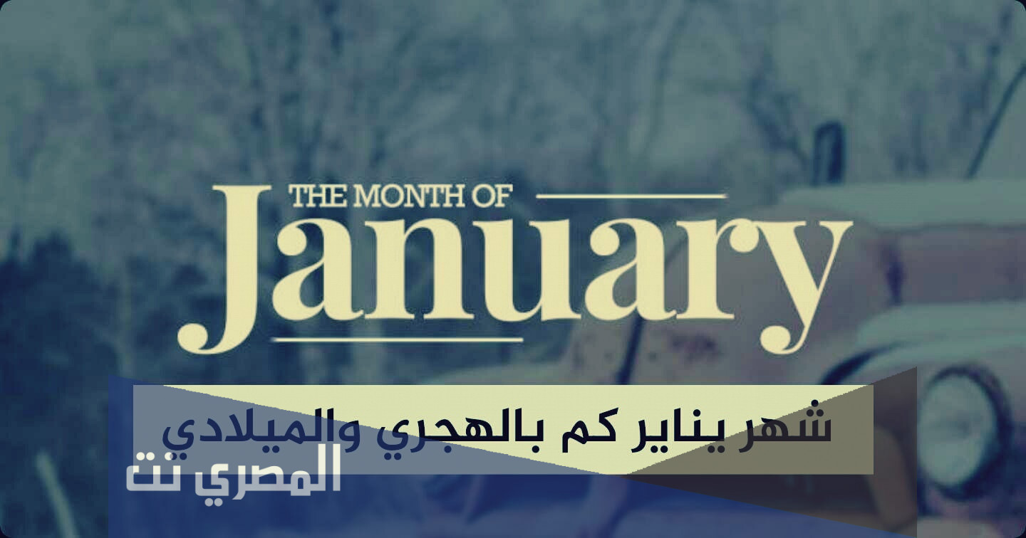 يناير اي شهر بالارقام