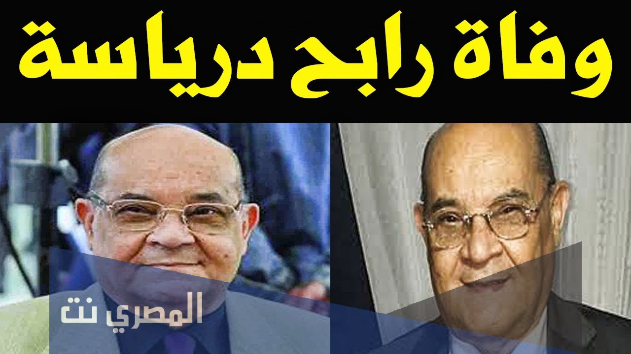 متى توفي رابح درياسة