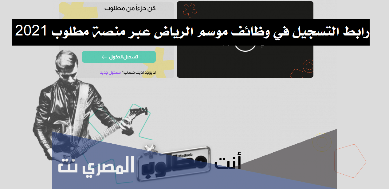 رابط التسجيل في وظائف موسم الرياض عبر منصة مطلوب 2021