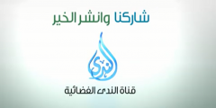 ما تردد قناة الندى الاسلامية الفضائية 2025 Alnada Tv