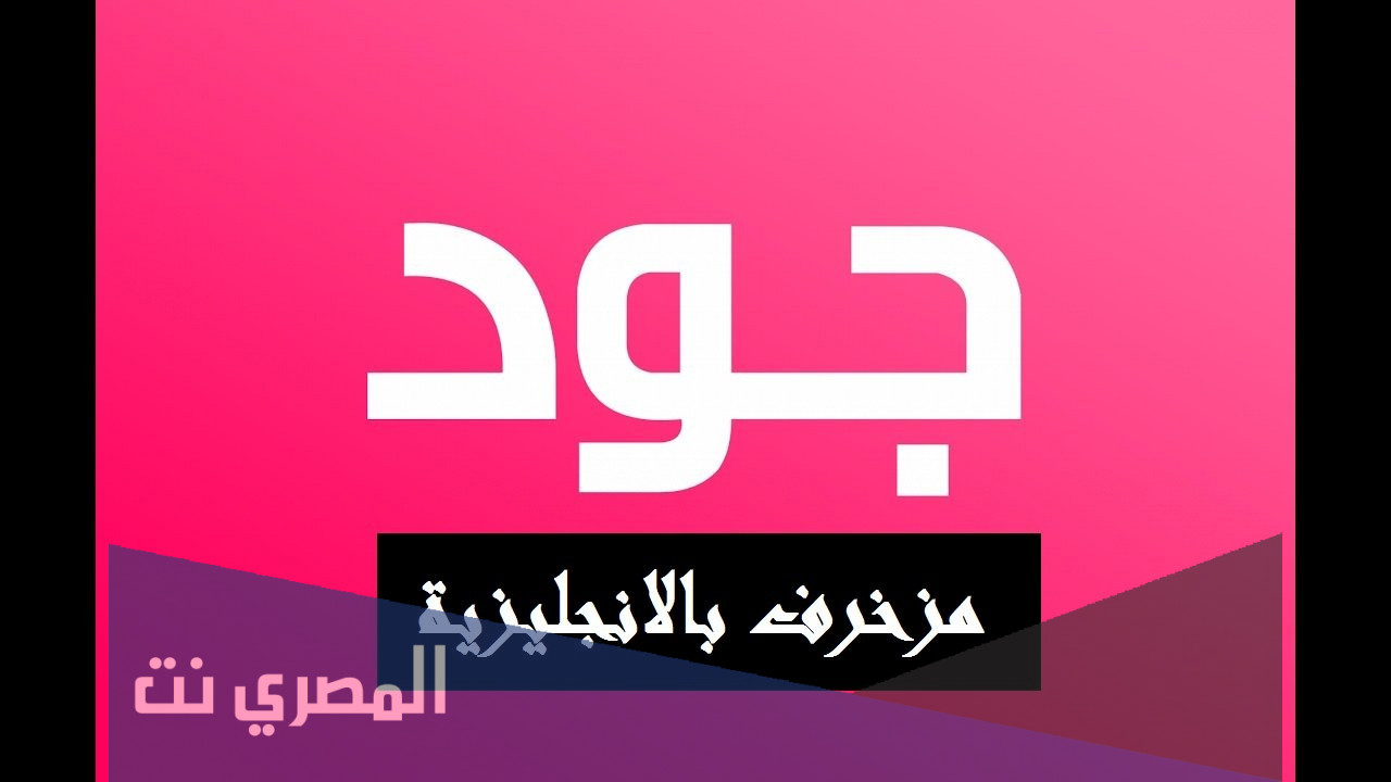 اسم جود بالانجليزي مزخرف