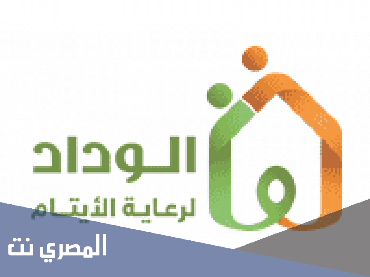 جمعية الوداد لرعاية الأيتام وظائف 1443