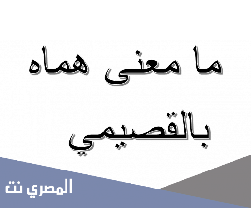 ما معنى هماه بالقصيمي