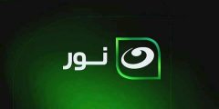 تردد قناة النهار نور 2025 Alnahar Nour نايل سات
