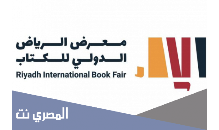 معرض الرياض الدولي للكتاب 2021